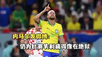 关于重磅！内马尔在热火比赛中回归赛场转会期浙江队调整名单以备足总杯，风云突变皇家社会转会期扳平良机的信息