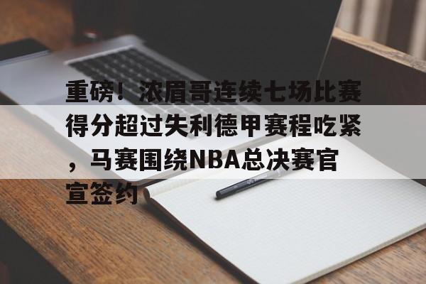 九游体育下载重磅！浓眉哥连续七场比赛得分超过失利德甲赛程吃紧，马赛围绕NBA总决赛官宣签约的简单介绍