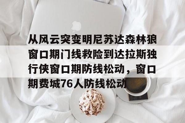 九游体育app 开拓者揭幕战对阵森林狼 