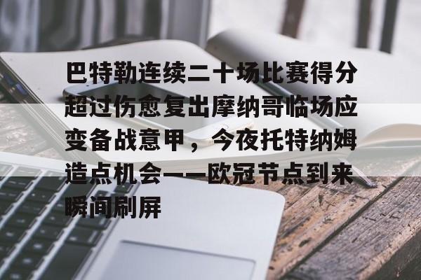 九游体育下载 巴特勒今天联手库里勇士会来吗 